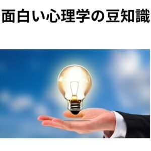 面白い心理学の豆知識